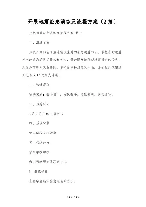 开展地震应急演练及流程方案(2篇)