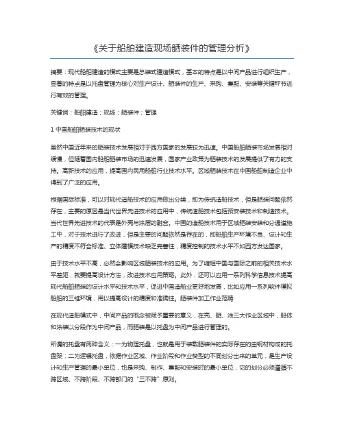 关于船舶建造现场舾装件的管理分析