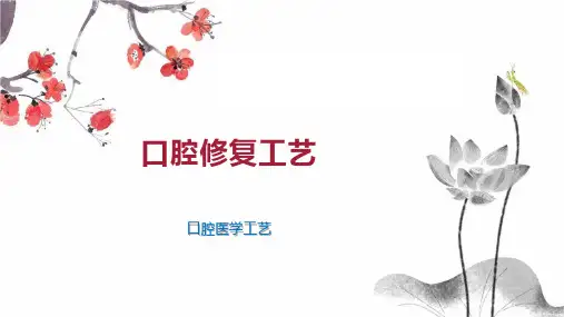 口腔修复工艺