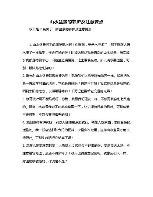 山水盆景的养护及注意要点