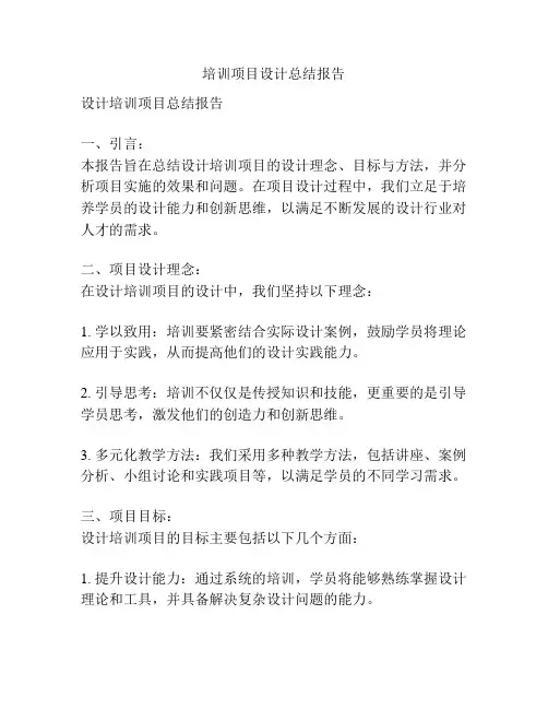 培训项目设计总结报告