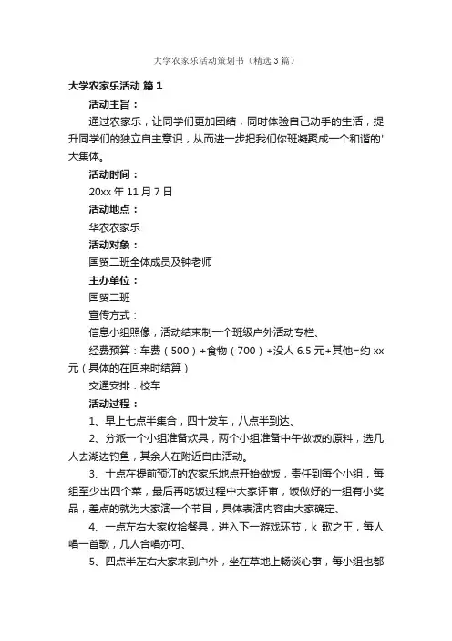 大学农家乐活动策划书（精选3篇）