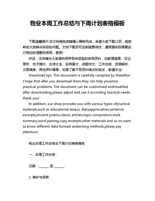 物业本周工作总结与下周计划表格模板