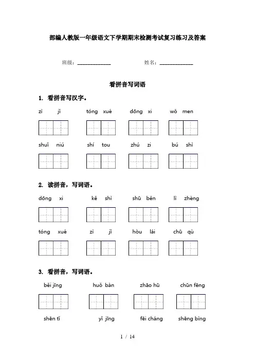 部编人教版一年级语文下学期期末检测考试复习练习及答案
