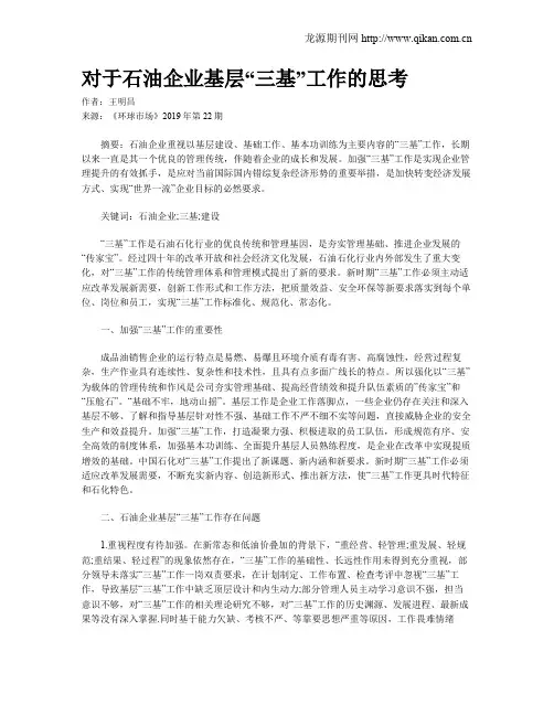 对于石油企业基层“三基”工作的思考