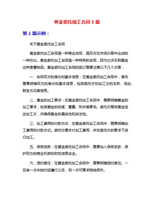 黄金委托加工合同5篇
