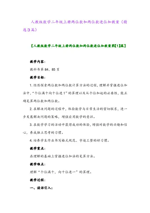 2023年人教版数学二年级上册两位数加两位数进位加教案(精选3篇)