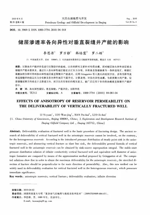 储层渗透率各向异性对垂直裂缝井产能的影响