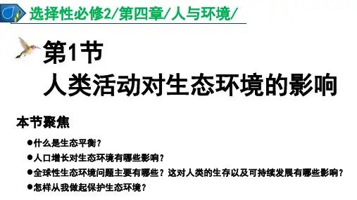 4.1人类活动对生态环境的影响课件-高二上学期生物人教版选择性必修23