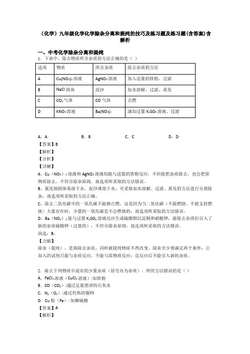 (化学)九年级化学化学除杂分离和提纯的技巧及练习题及练习题(含答案)含解析