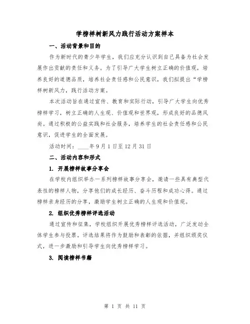 学榜样树新风力践行活动方案样本(三篇)