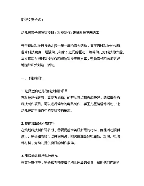 幼儿园亲子趣味科技日：科技制作+趣味科技竞赛方案