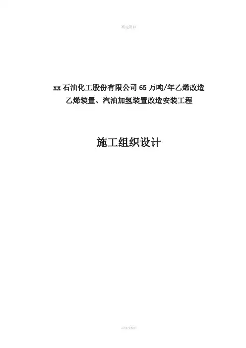 乙烯装置、汽油加氢装置改造安装工程施工组织设计