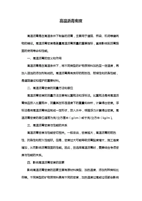 高温沥青密度