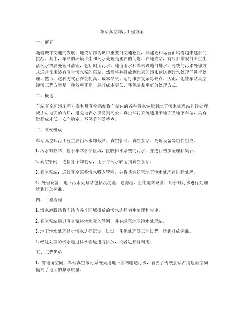车站真空卸污工程方案