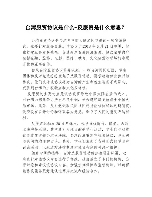 台湾服贸协议是什么-反服贸是什么意思？