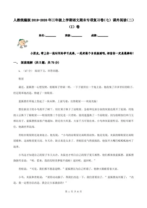人教统编版2019-2020年三年级上学期语文期末专项复习卷(七) 课外阅读(二)(I)卷