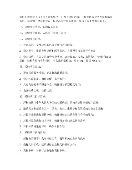 医院彩超设备采购申请书