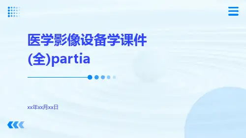医学影像设备学课件(全)PartIa