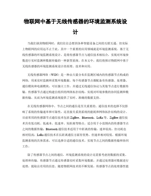 物联网中基于无线传感器的环境监测系统设计