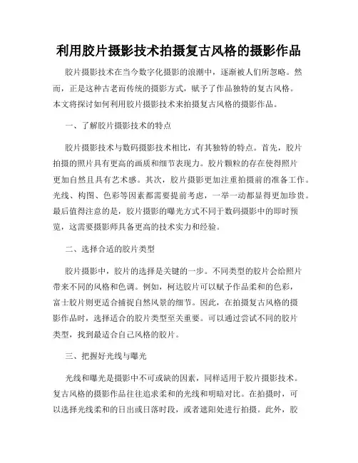 利用胶片摄影技术拍摄复古风格的摄影作品