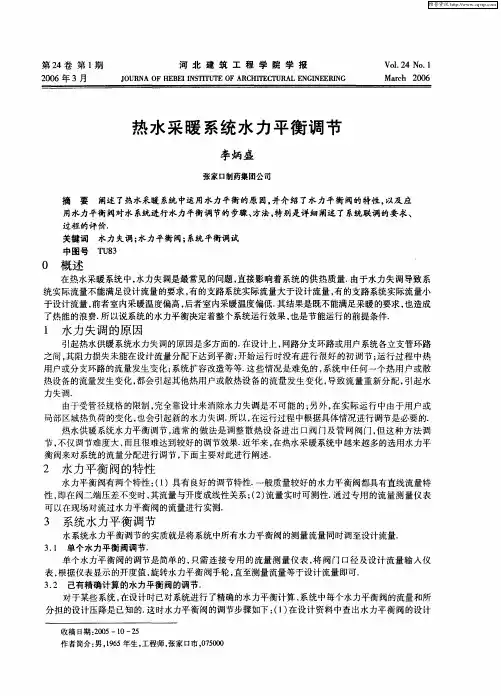 热水采暖系统水力平衡调节