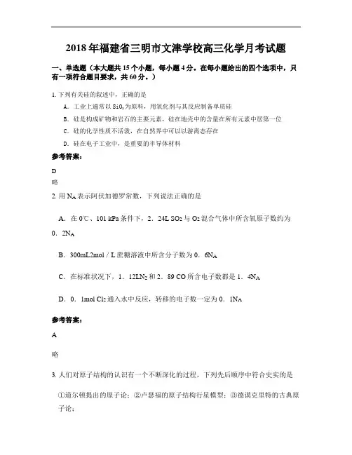 2018年福建省三明市文津学校高三化学月考试题
