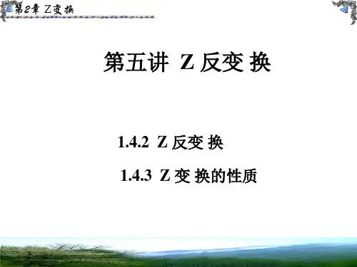 05第五讲  Z 反变 换