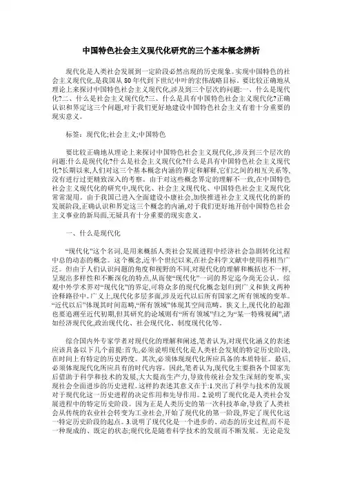 中国特色社会主义现代化研究的三个基本概念辨析