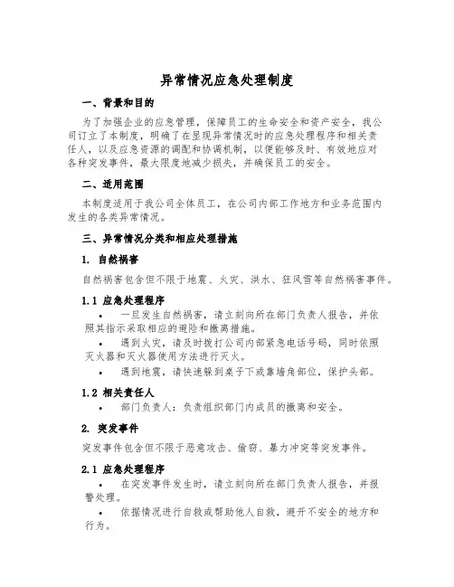 异常情况应急处理制度