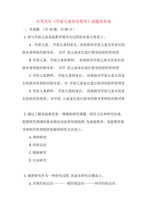 自考历年《学前儿童体育教育》试题及答案