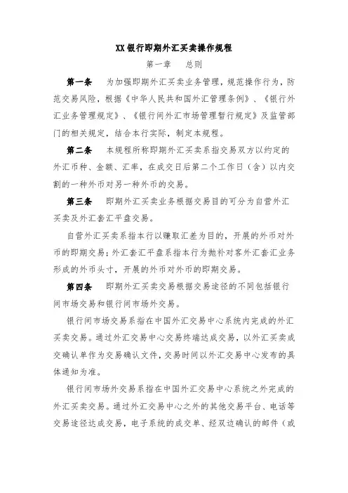 XX银行即期外汇买卖操作规程