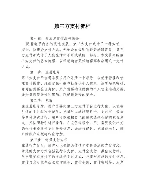 第三方支付流程2篇