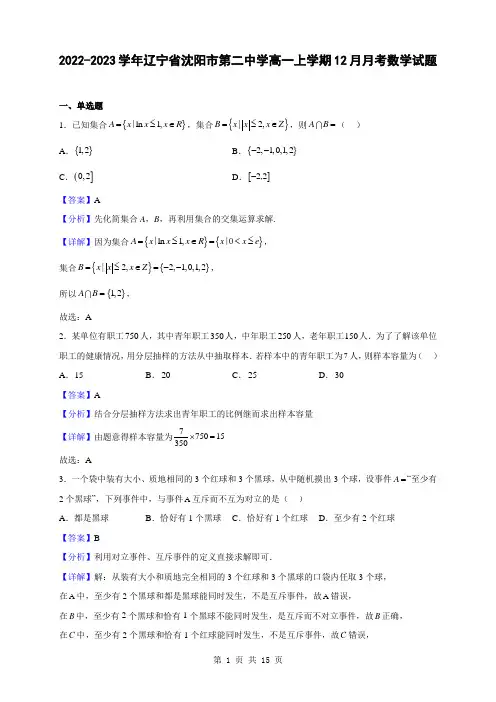 2022-2023学年辽宁省沈阳市第二中学高一上学期12月月考数学试题(解析版)