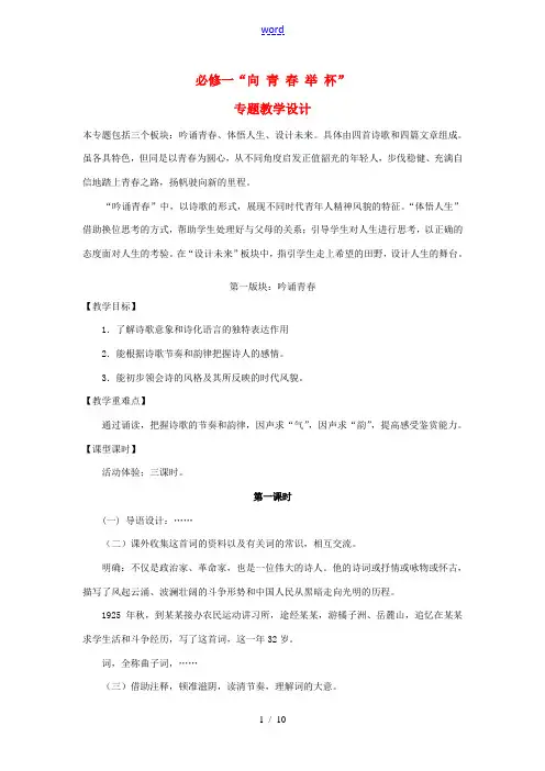 高中语文 (向青春举杯)教案 苏教版必修2  教案