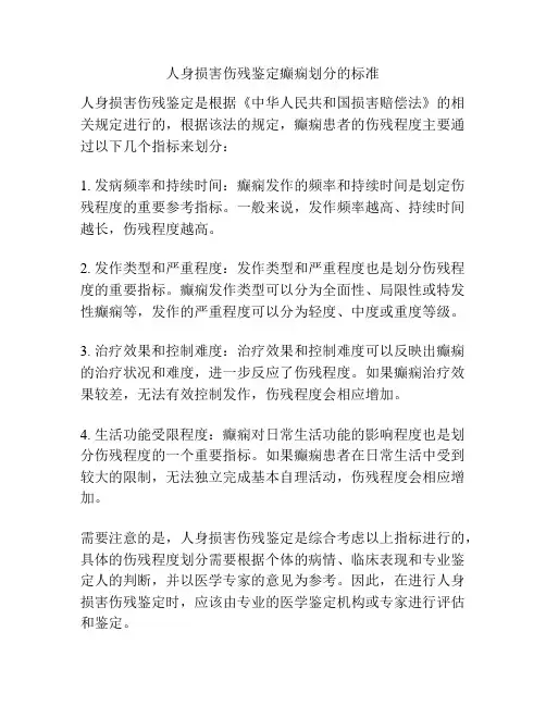 人身损害伤残鉴定癫痫划分的标准