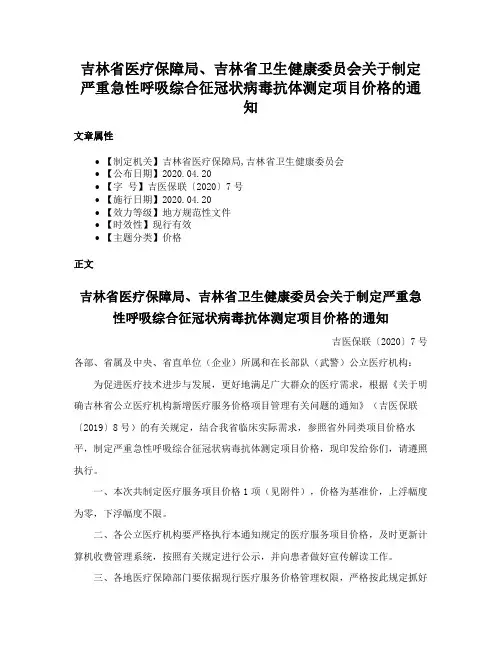 吉林省医疗保障局、吉林省卫生健康委员会关于制定严重急性呼吸综合征冠状病毒抗体测定项目价格的通知