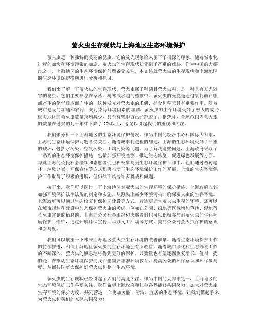 萤火虫生存现状与上海地区生态环境保护
