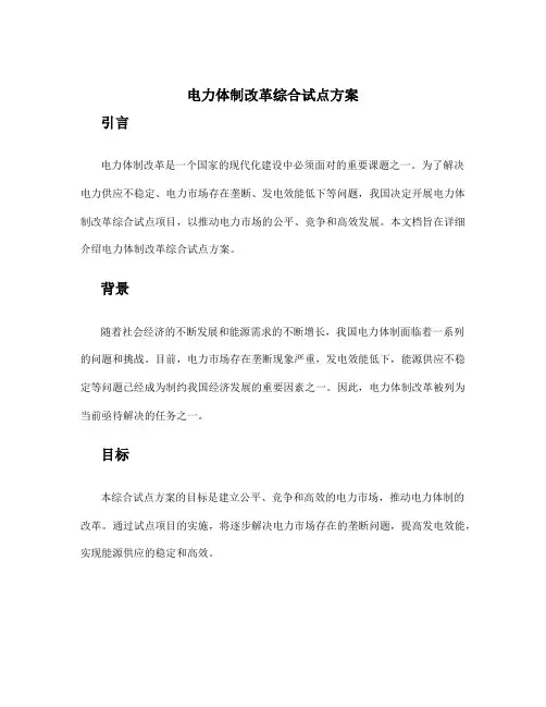 电力体制改革综合试点方案
