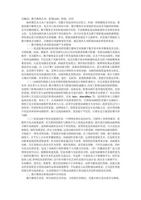 影视动画中数字媒体艺术的应用