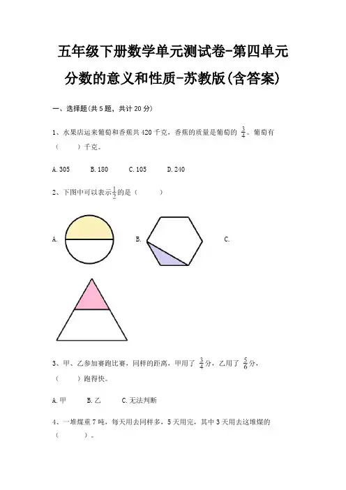 五年级下册数学单元测试卷-第四单元 分数的意义和性质-苏教版(含答案)