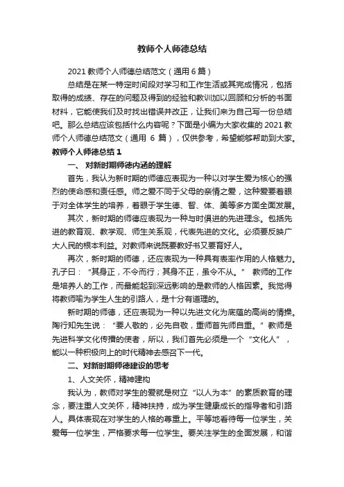 2021教师个人师德总结范文（通用6篇）