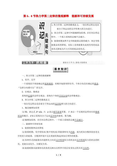 高中物理第十章热力学定律第5、6节热力学第二定律的微观解释能源和可持续发展教学案人教版3