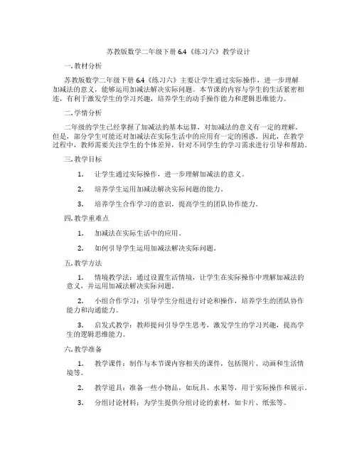 苏教版数学二年级下册6.4《练习六》教学设计