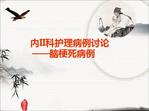 脑梗死护理病例讨论 PPT课件