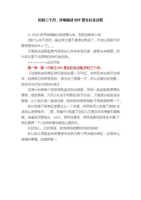 历时三个月，详细描述DIY原生缸全过程