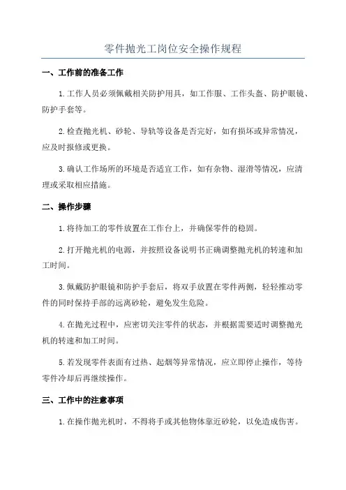 零件抛光工岗位安全操作规程