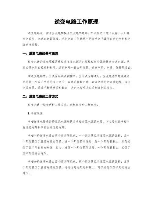 逆变电路工作原理