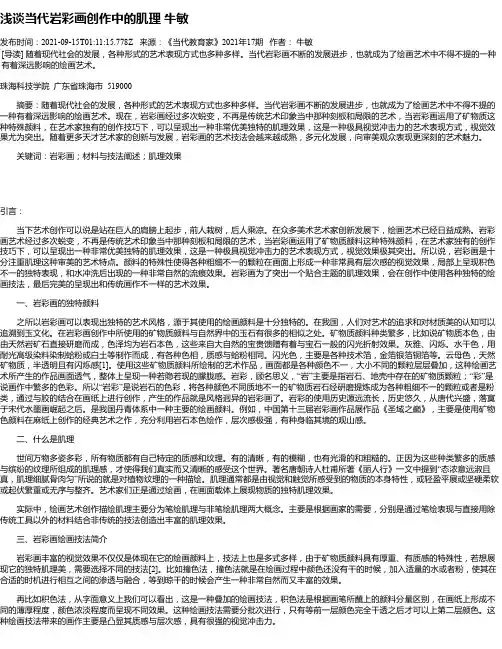 浅谈当代岩彩画创作中的肌理牛敏
