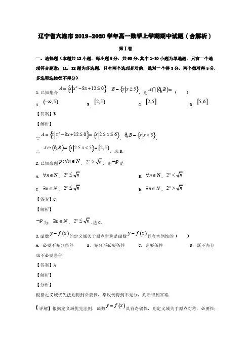 辽宁省大连市2019-2020学年高一数学上学期期中试题(含解析)